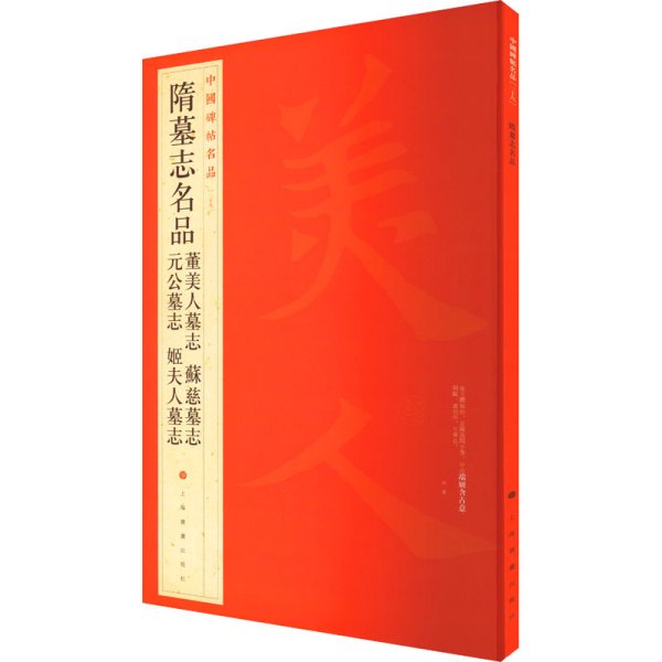 中国碑帖名品：隋墓志名品董美人墓志·苏慈墓志·元公墓志·姬夫人墓志