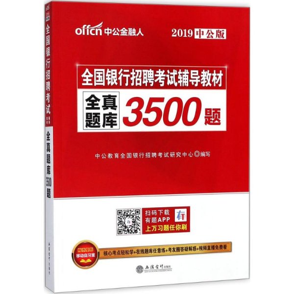 中公版·2017全国银行招聘考试辅导教材：全真题库3500题（第1版）