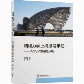 结构力学上机指导手册：ANSYS辅助分析