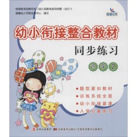 幼小衔接整合教材：同步练习（识字2）