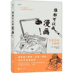 谁都可以画漫画！手冢治虫大师班