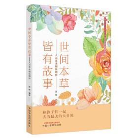 世间本草皆有故事 : 人与草木相依相伴