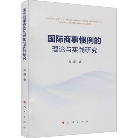 国际商事惯例的理论与实践研究