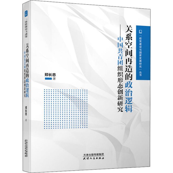 关系空间再造的政治逻辑：中国共青团组织形态创新研究