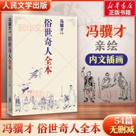 俗世奇人全本（含18篇冯骥才新作全本54篇：冯先生亲自手绘的58幅生动插图+买即赠珍藏扑克牌）