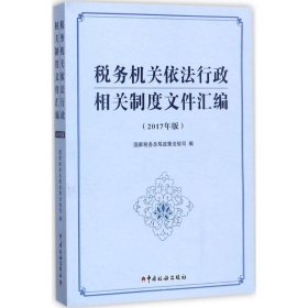 税务机关依法行政相关制度文件汇编（2017年版）