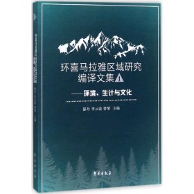 环喜马拉雅区域研究编译文集一 ——环境、生计与文化