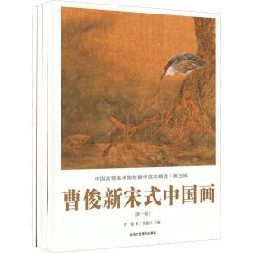 中国高等美术院校教学范本精选·第五辑曹俊新宋式中国画（1-4卷）