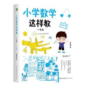 小学数学这样教：一年级（大教育书系）