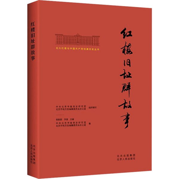 北大红楼与中国共产党创建历史丛书  红楼旧址群故事