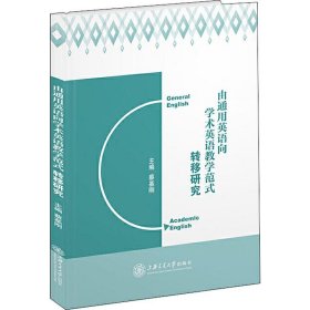 由通用英语向学术英语教学范式转移研究