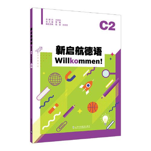 新启航德语系列：新启航德语C2