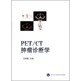 PET/CT肿瘤诊断学