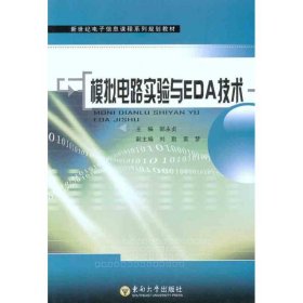 模拟电路实验与EDA技术