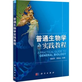 普通生物学实践教程