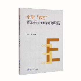 小学“双E”英语教学范式和策略实践研究