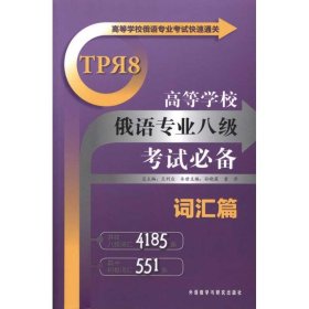 高等学校俄语专业考试快速通关：高等学校俄语专业八级考试必备（词汇篇）