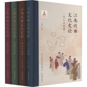 江南戏曲文化史论(全4册)