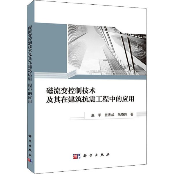 磁流变控制技术及其在建筑抗震工程中的应用