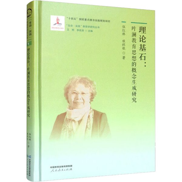 “生命·实践”教育学研究丛书1 理论基石：叶澜教育思想的概念生成研究