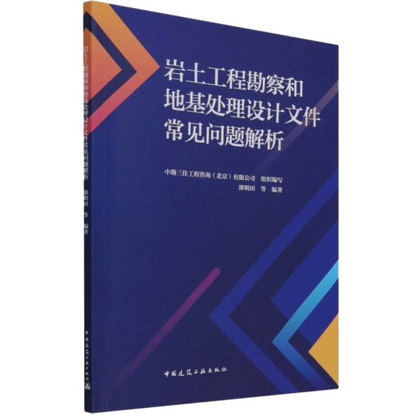 岩土工程勘察和地基处理设计文件常见问题解析