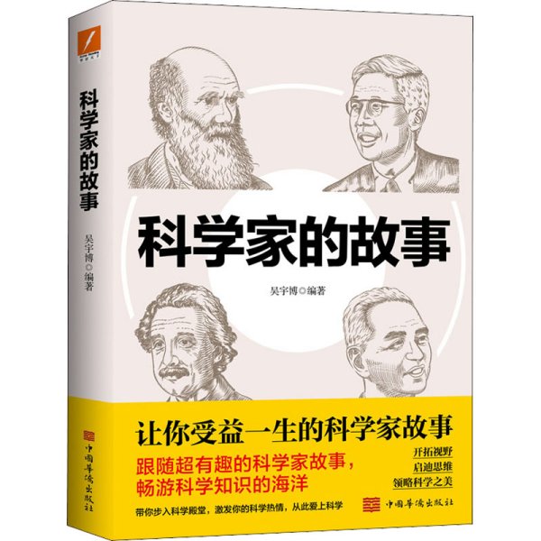 科学家的故事