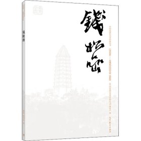 钱松喦巨擘传世：近现代中国画大家/中国近现代美术经典丛书