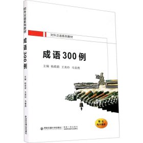 成语300例（对外汉语系列教材）