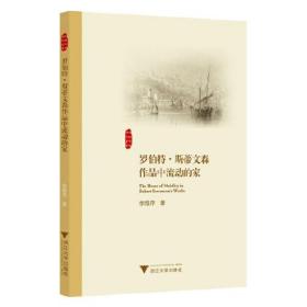 罗伯特·斯蒂文森作品中流动的家