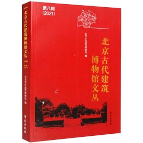 北京古代建筑博物馆文丛
