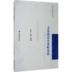 文化创意企业孵化器——金融支持下对北京市的研究