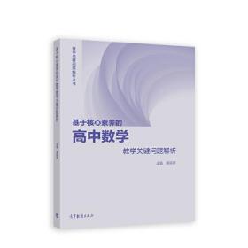 基于核心素养的高中数学教学关键问题解析 黄延林 高等教育出版社 9787040594119