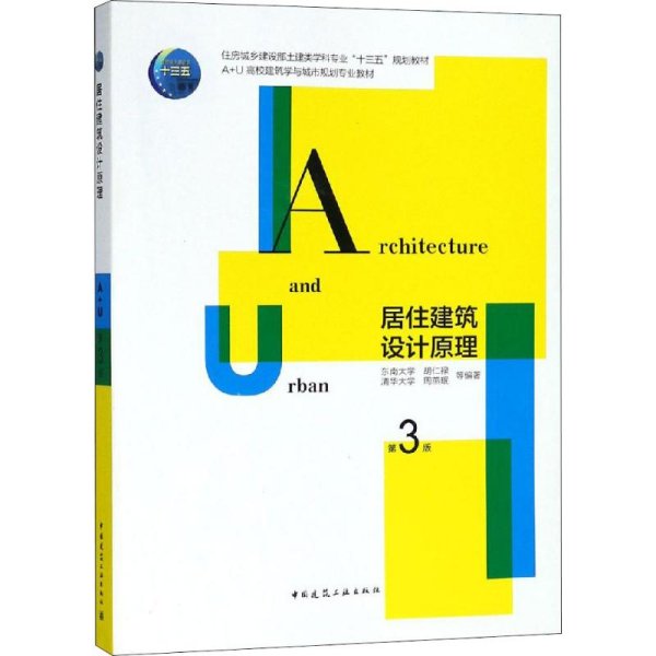 居住建筑设计原理（第三版）