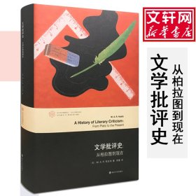 当代学术棱镜译丛·文学批评史：从柏拉图到现在