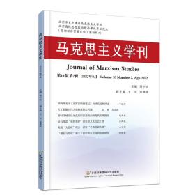 马克思主义学刊 第10卷 第2辑,2022年8月