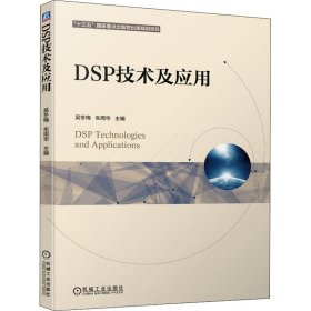 DSP技术及应用