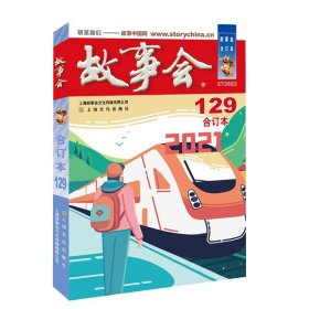 2021年《故事会》合订本.129期