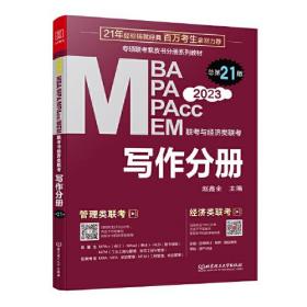 2023写作分册MBA/MPA/MPAcc/MEM联考与经济类联考