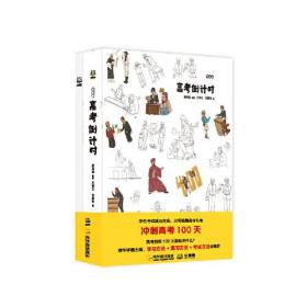 考高参·高考倒计时（学生考试减压宝典，赠送价值999元高考复习和心理辅导课+同学录1册。）