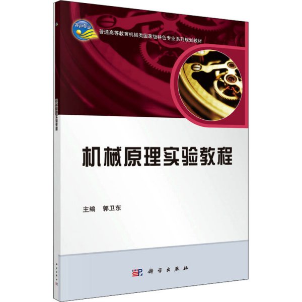 机械原理实验教程/普通高等教育机械类国家级特色专业系列规划教材