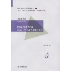 触摸传媒脉搏：2008—2018年传媒事件透视（暨南文库·新闻传播学）