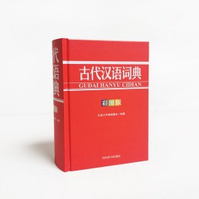 古代汉语词典（彩图版）