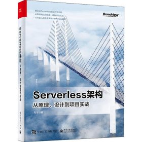 Serverless架构：从原理、设计到项目实战