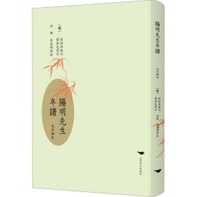 阳明先生年谱