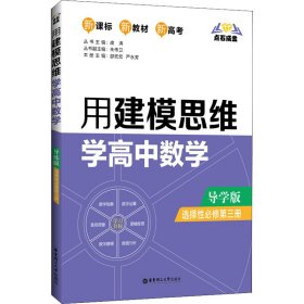 点石成金：用建模思维学高中数学（导学版）（选择性必修第三册）