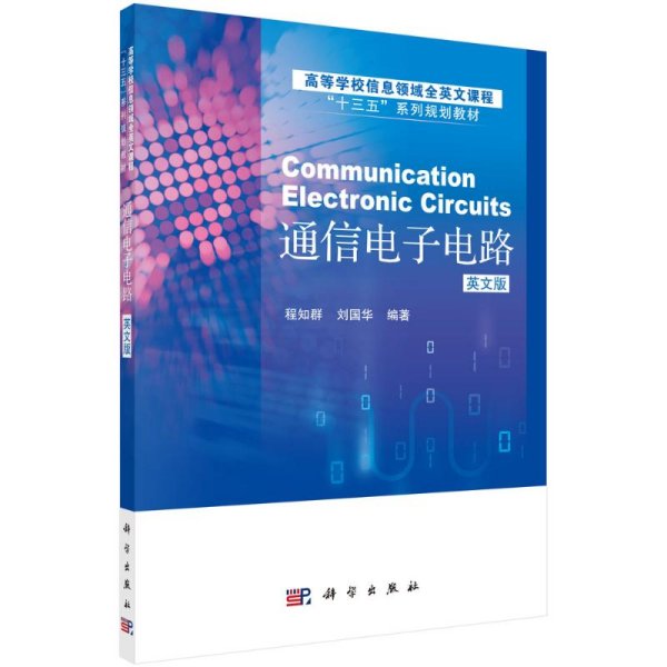 通信电子电路（英文版）（CommunicationElectronicCircuits）