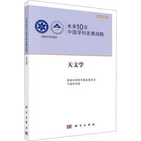 未来10年中国学科发展战略