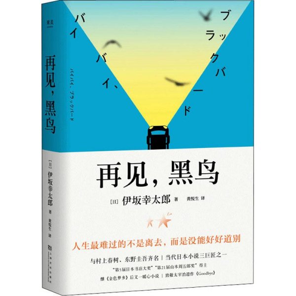 再见，黑鸟（与村上春树、东野圭吾齐名作家伊坂幸太郎；日本小说魔术师继《金色梦乡》后又一暖心小说；致敬太宰治）