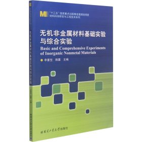 无机非金属材料基础实验与综合实验