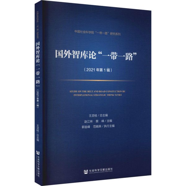 国外智库论“一带一路”（2021年第1辑）